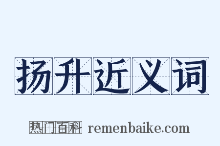 扬升近义词是什么意思的图片